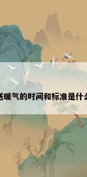 送暖气的时间和标准是什么