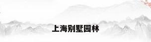 上海别墅园林