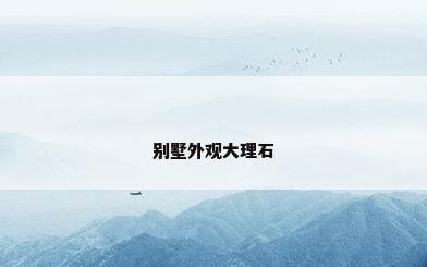别墅外观大理石