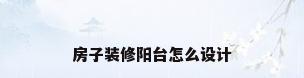 房子装修阳台怎么设计