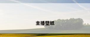 主播壁纸
