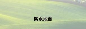 防水地面