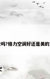 格力空调是国企吗?格力空调好还是美的空调好?谁知道?