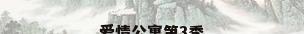爱情公寓第3季