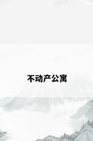 不动产公寓
