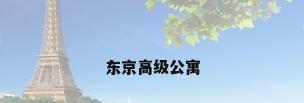 东京高级公寓