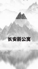 长安新公寓