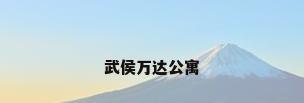 武侯万达公寓