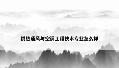供热通风与空调工程技术专业怎么样