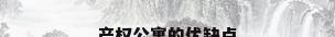 产权公寓的优缺点