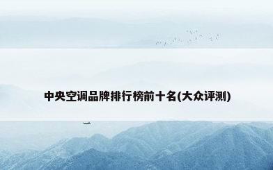 中央空调品牌排行榜前十名(大众评测)