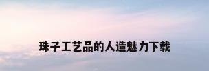 珠子工艺品的人造魅力下载