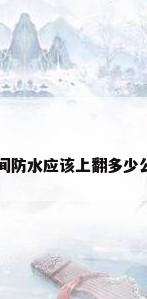 卫生间防水应该上翻多少公分??
