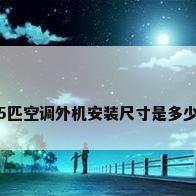 5匹空调外机安装尺寸是多少