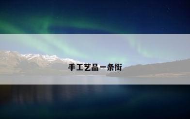 手工艺品一条街