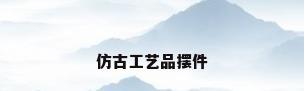 仿古工艺品摆件