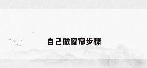 自己做窗帘步骤