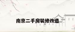 南京二手房装修改造