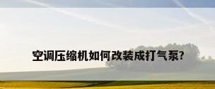 空调压缩机如何改装成打气泵?