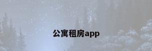 公寓租房app