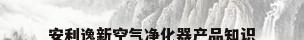 安利逸新空气净化器产品知识