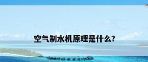 空气制水机原理是什么?