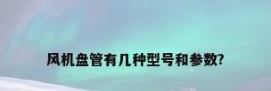 风机盘管有几种型号和参数?