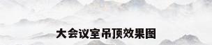 大会议室吊顶效果图