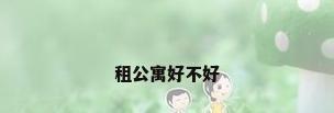租公寓好不好