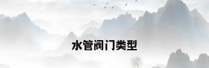 水管阀门类型