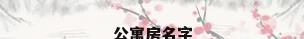 公寓房名字