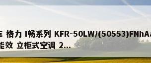 GREE 格力 I畅系列 KFR-50LW/(50553)FNhAa-A3 三级能效 立柜式空调 2...