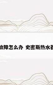史密斯热水器E5故障怎么办 史密斯热水器E5故障解决方法