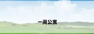 一阁公寓