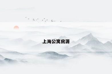 上海公寓房源