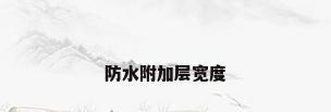 防水附加层宽度