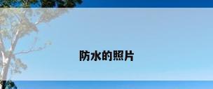 防水的照片