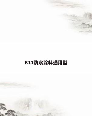 K11防水涂料通用型