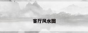 客厅风水图