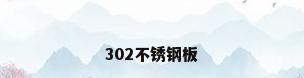 302不锈钢板