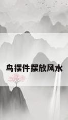 鸟摆件摆放风水
