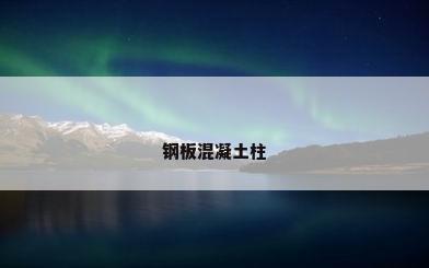 钢板混凝土柱