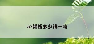 a3钢板多少钱一吨