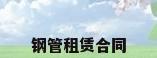 钢管租赁合同