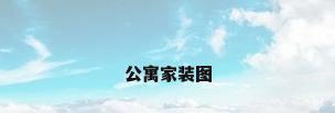 公寓家装图