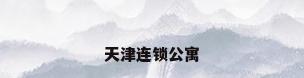 天津连锁公寓