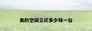 美的空调立式多少钱一台