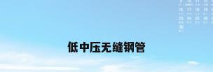 低中压无缝钢管