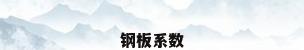 钢板系数