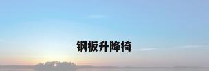钢板升降椅